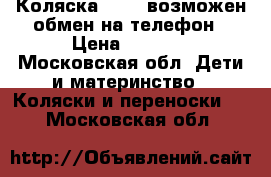 Коляска VERDI возможен обмен на телефон › Цена ­ 2 500 - Московская обл. Дети и материнство » Коляски и переноски   . Московская обл.